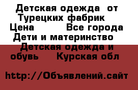 Детская одежда, от Турецких фабрик  › Цена ­ 400 - Все города Дети и материнство » Детская одежда и обувь   . Курская обл.